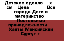 Детское одеяло 110х140 см › Цена ­ 1 668 - Все города Дети и материнство » Постельные принадлежности   . Ханты-Мансийский,Сургут г.